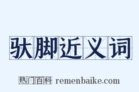 驮脚近义词是什么意思的图片